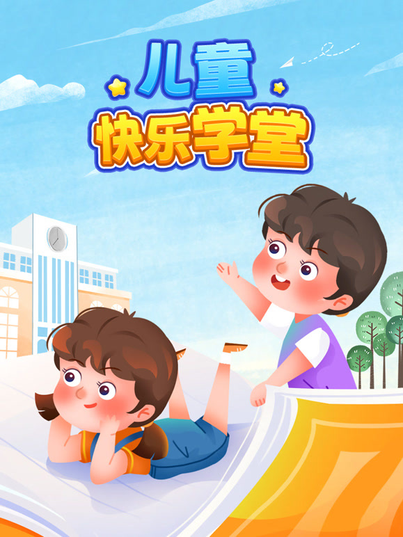 儿童快乐学堂