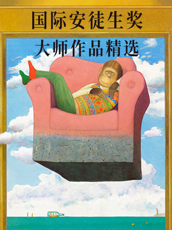 国际安徒生奖大师作品精选