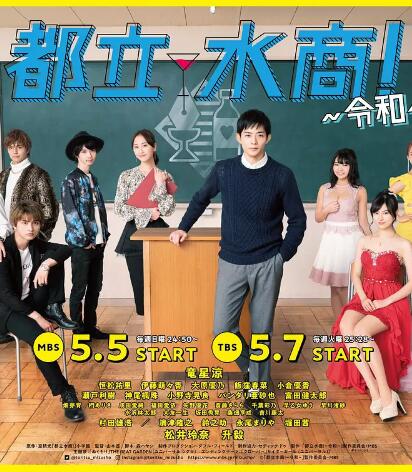 都立水商！～令和～