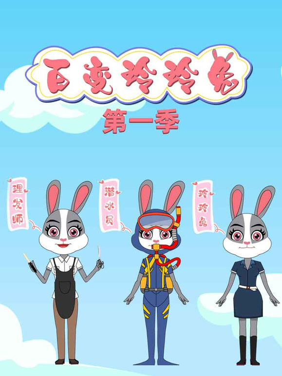 百变玲玲兔第1季