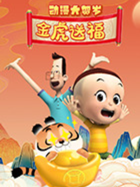 动漫大贺岁金虎送福下部