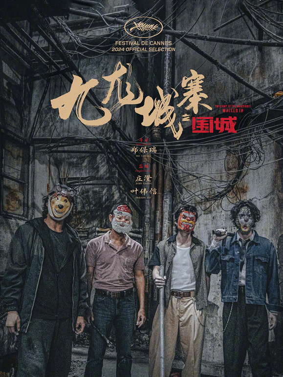 九龙城寨之围城粤语