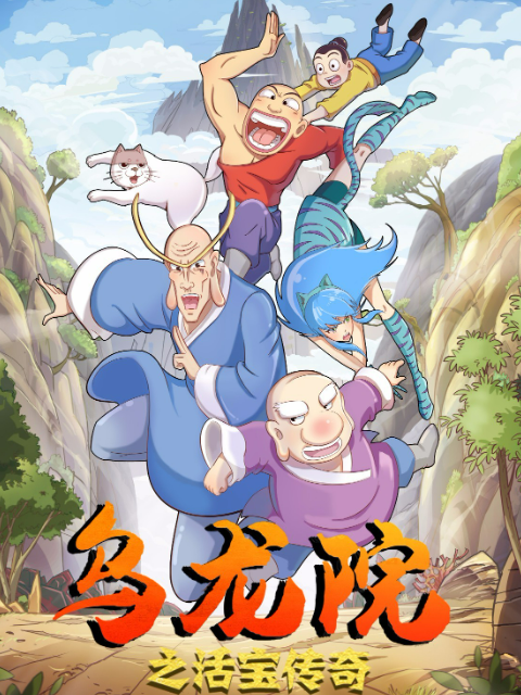 乌龙院之活宝传奇第十八季合集