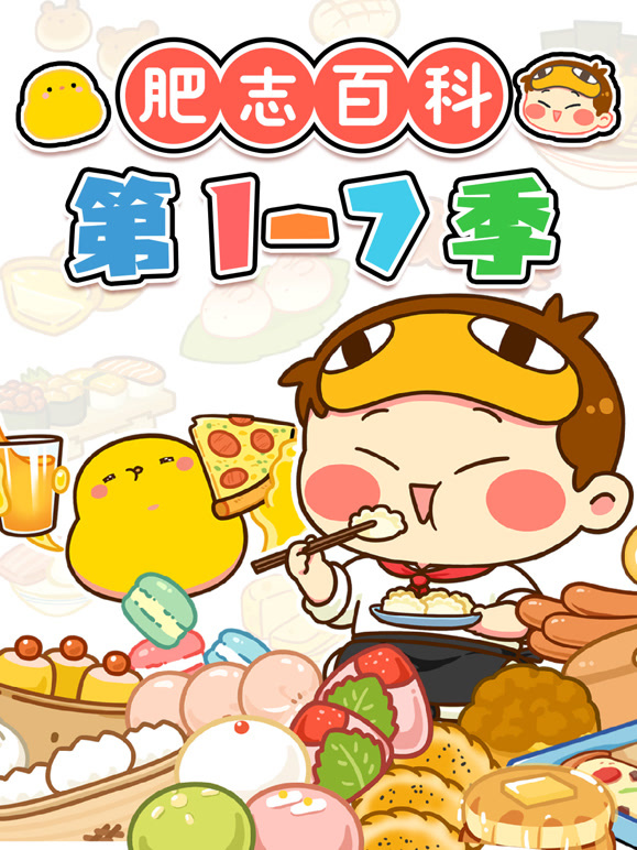 肥志百科第十七季
