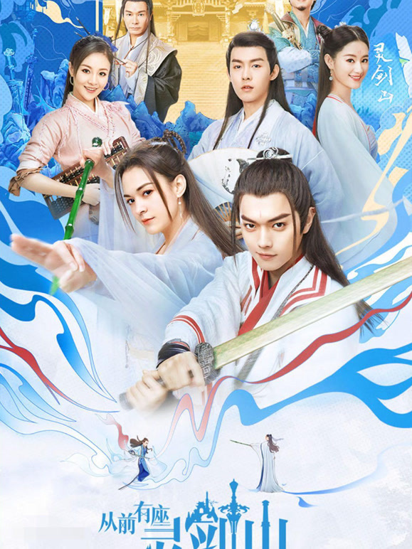 从前有座灵剑山