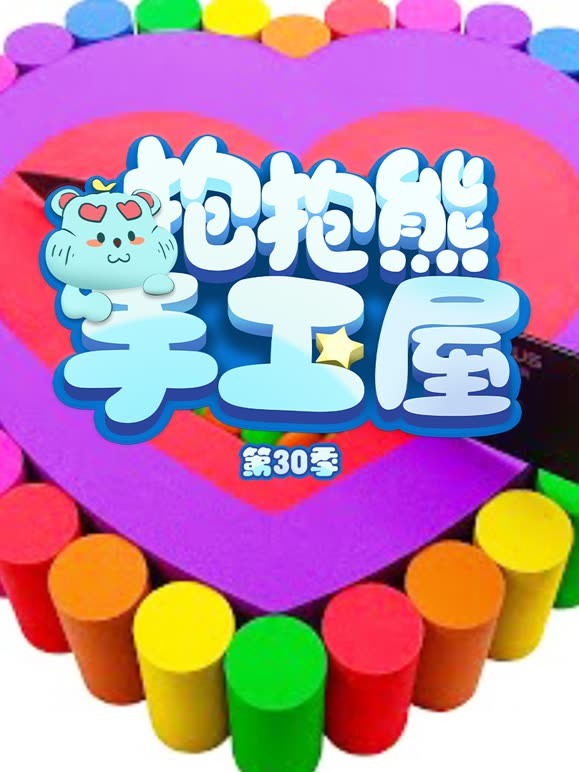 抱抱熊手工屋第三十季