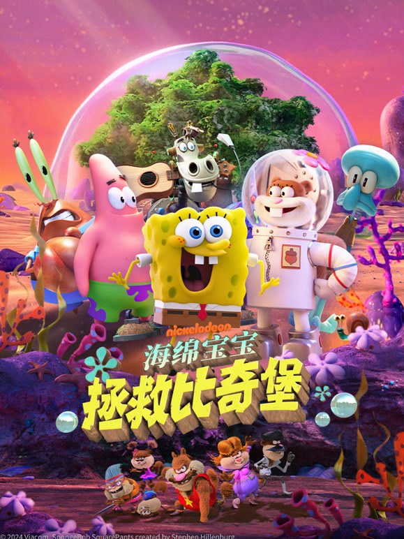 海绵宝宝拯救比奇堡普通话