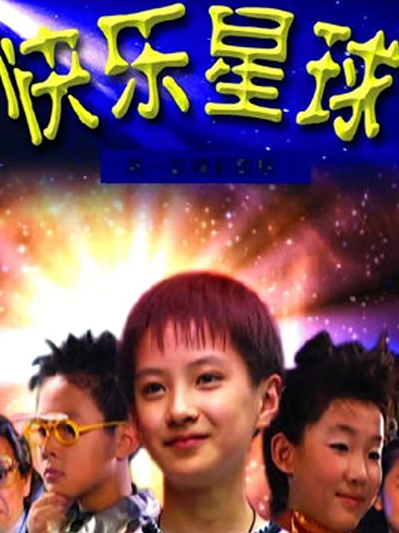 快乐星球第一部