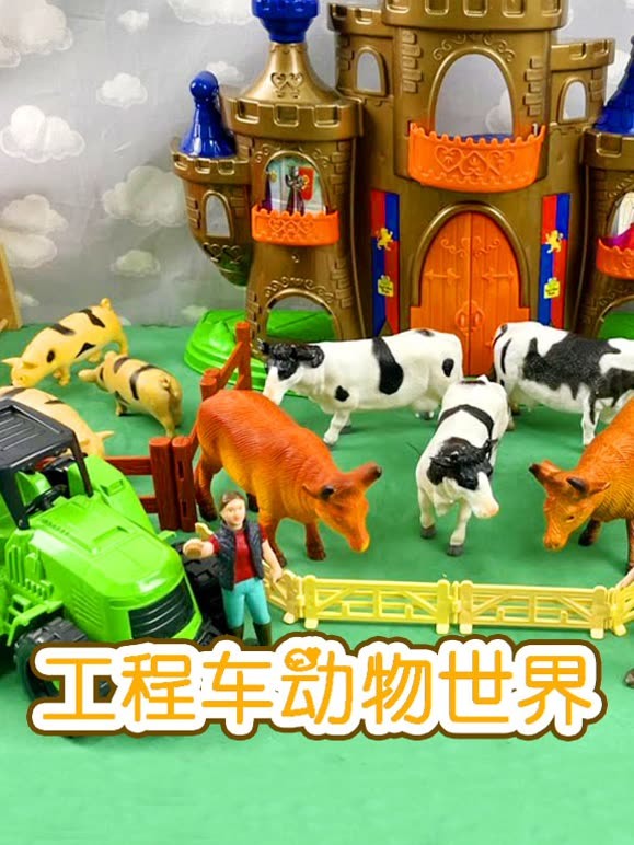 工程车动物世界