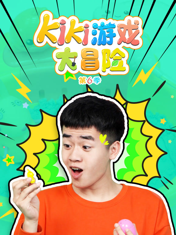 Kiki游戏大冒险第6季