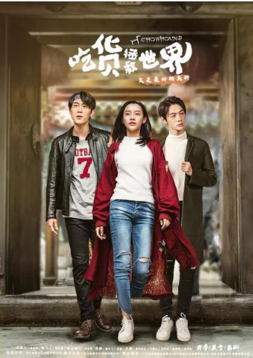 吃货拯救世界第1季