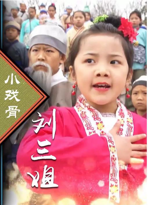 小戏骨刘三姐