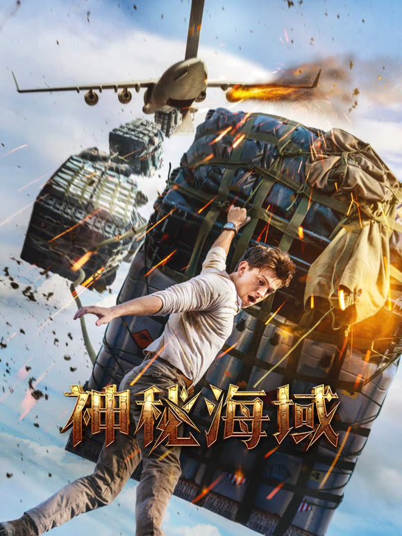 神秘海域普通话