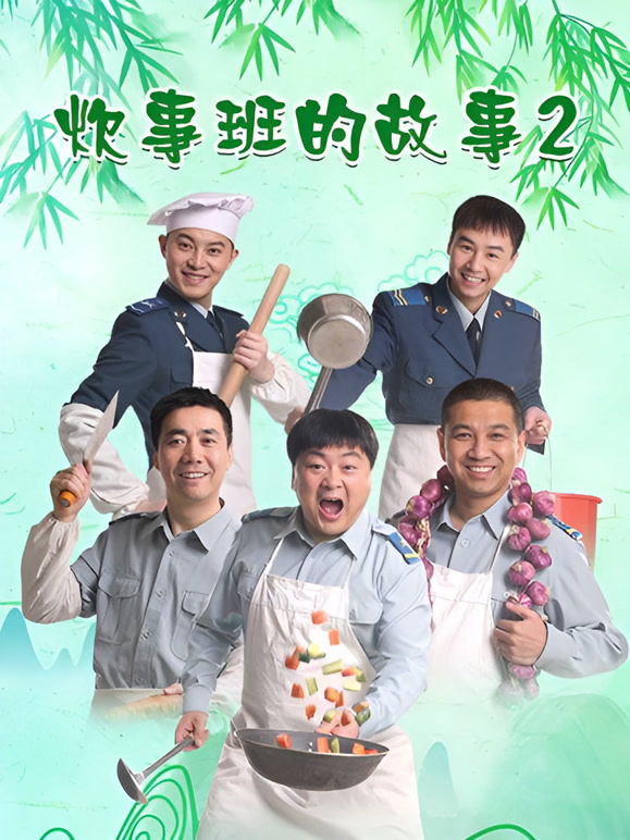 炊事班的故事2
