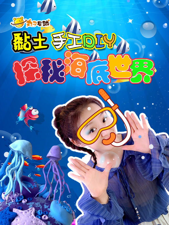 丸子星球粘土手工DIY探秘海底世界