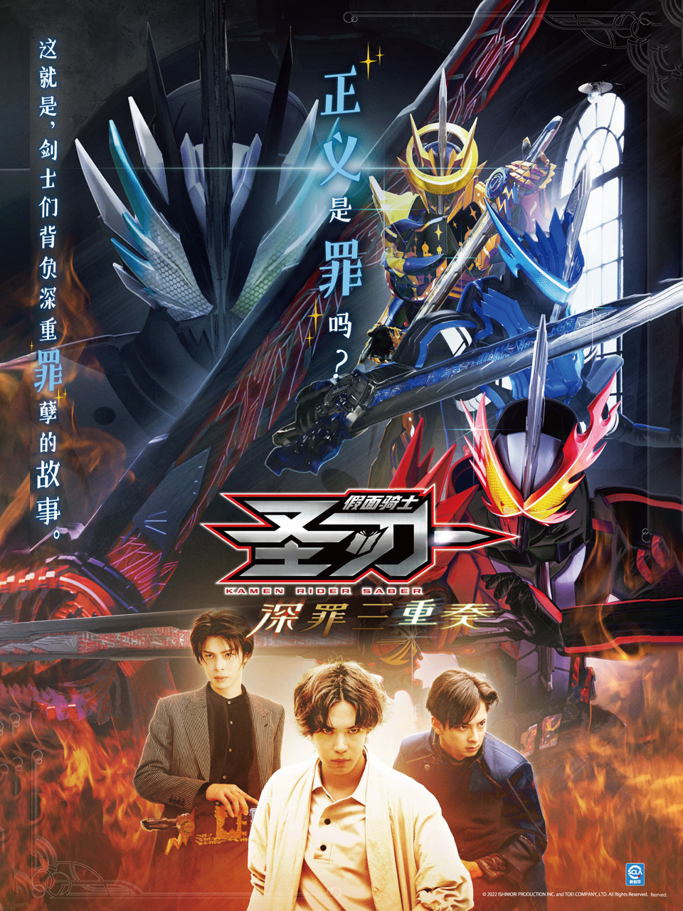 假面骑士圣刃深罪三重奏中配