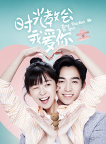 时光教会我爱你第1季