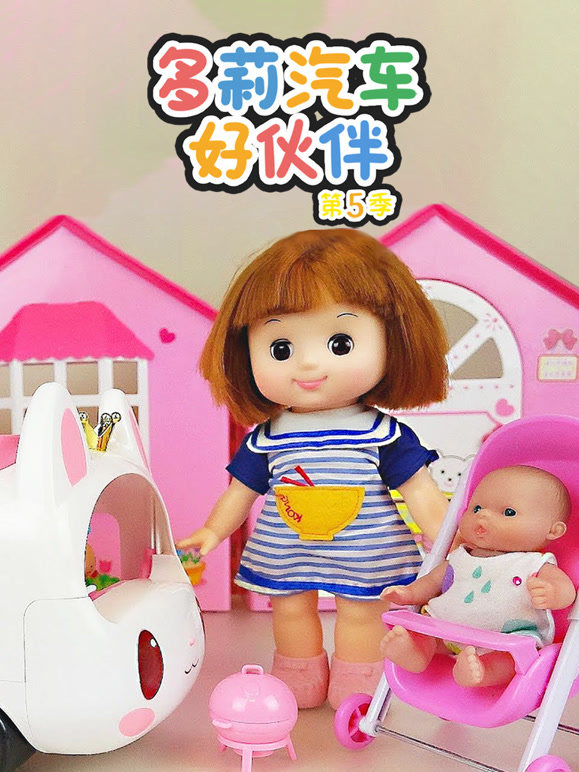 多莉汽车好伙伴第5季
