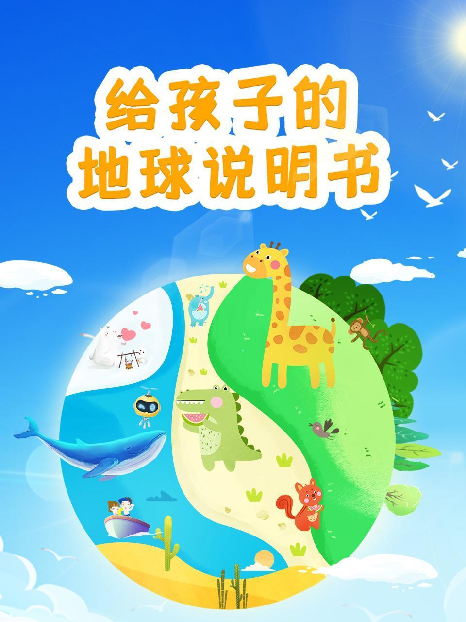 给孩子的地球说明书