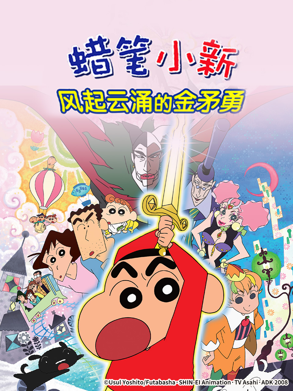 蜡笔小新呼风唤雨金矛之勇者