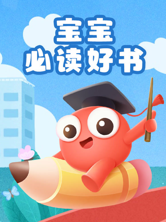 宝宝必读好书