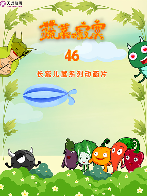 蔬菜不寂寞第四十六季