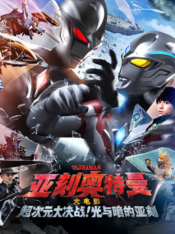 亚刻奥特曼大电影超次元大决战光与暗的亚刻普通话