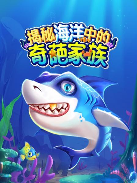 海洋中的奇葩生物们