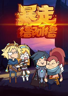 暴走撸啊撸第2季