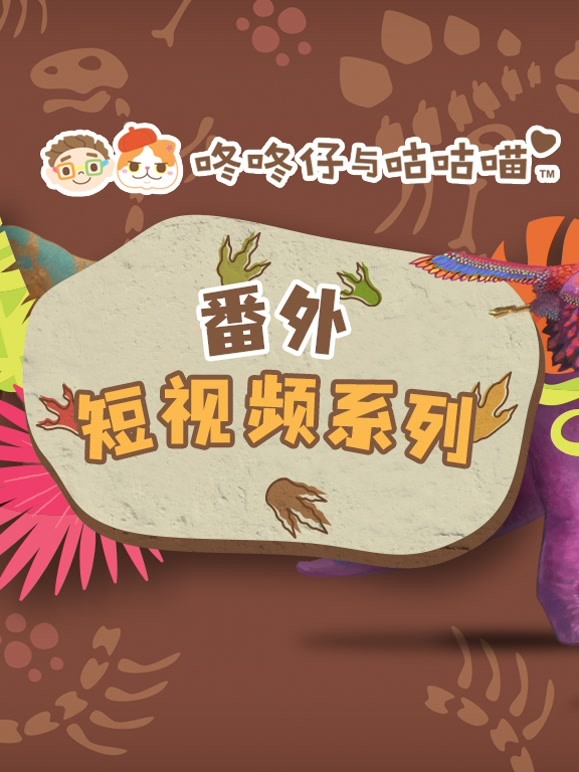 咚咚仔与咕咕喵番外短视频