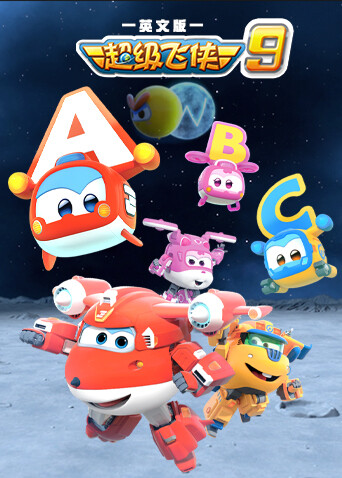 超级飞侠第9季英语文