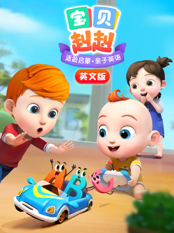 宝贝赳赳英语文