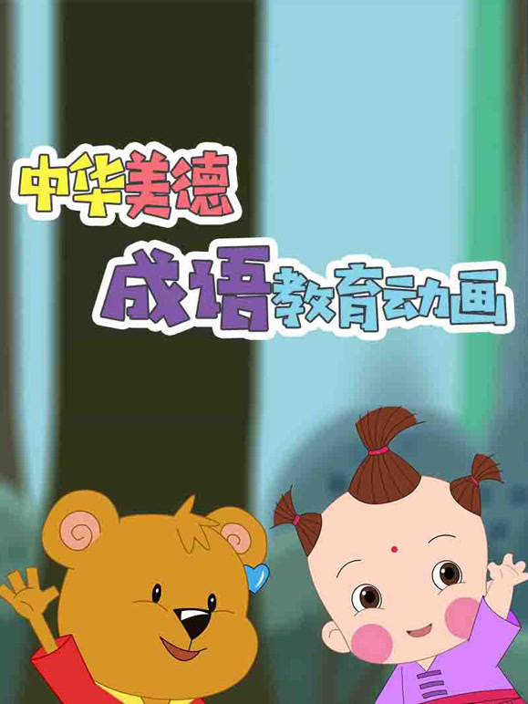 中华美德之成语教育动画