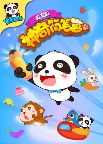 宝宝巴士之神奇简笔画英语文