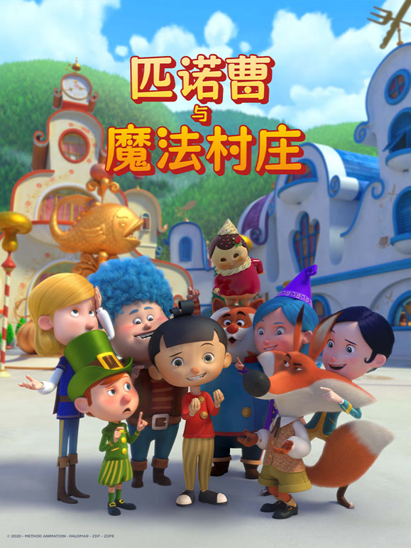 匹诺曹与魔法村庄英语文版