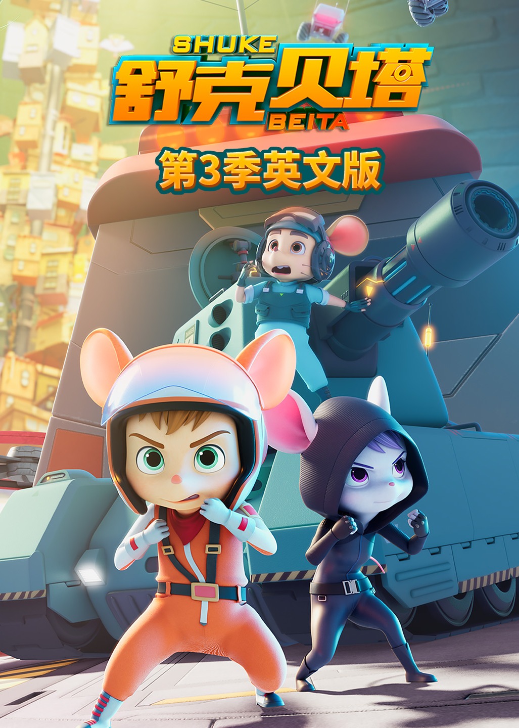 舒克贝塔第3季英语文