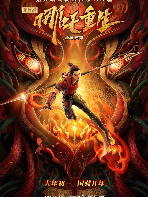 新神榜哪吒重生粤语