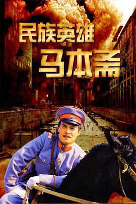 民族英语雄马本斋