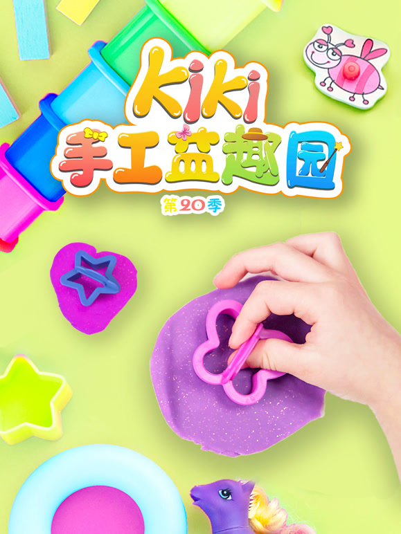 Kiki手工益趣园第二十季