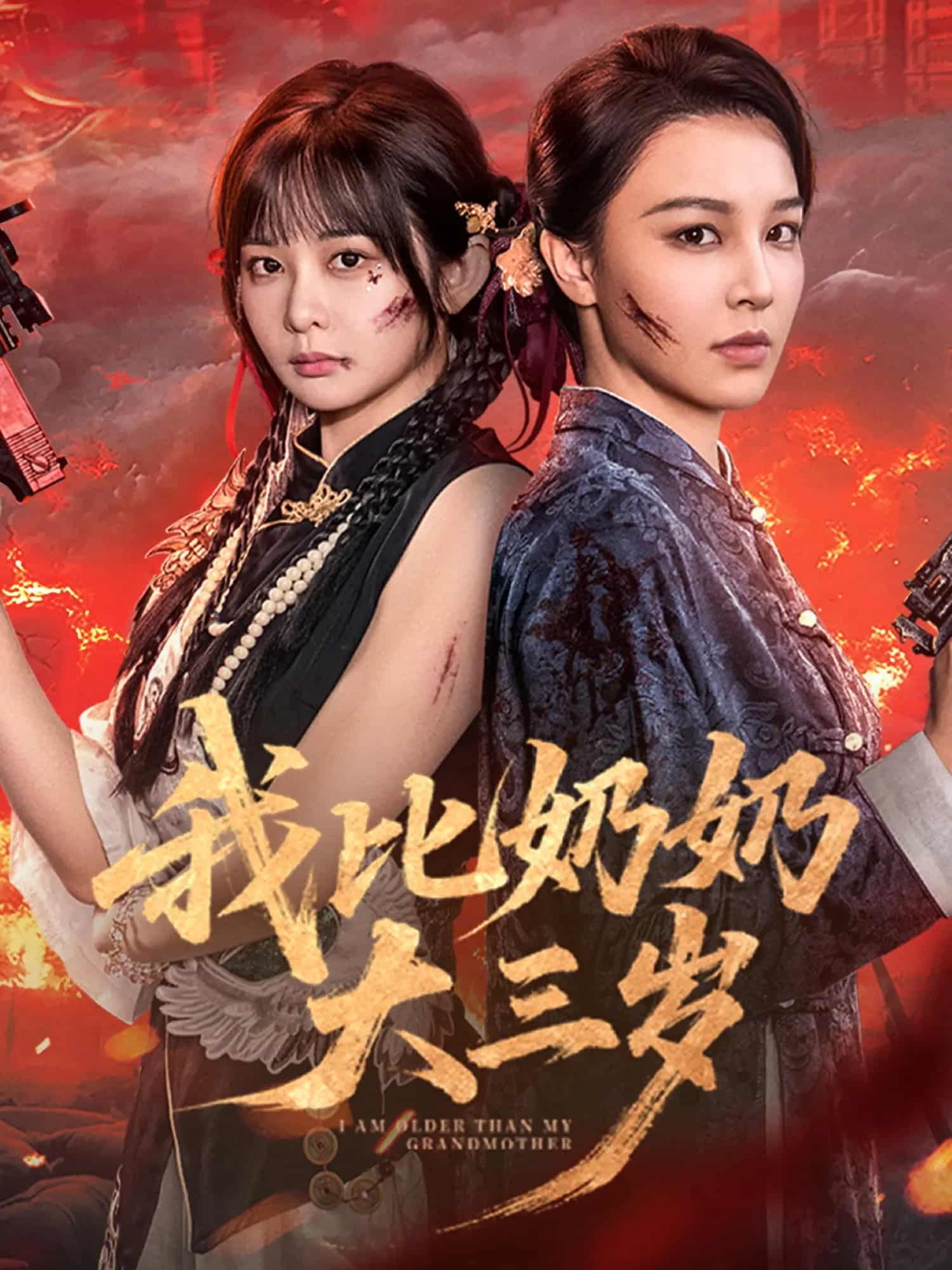 我比奶奶大三岁