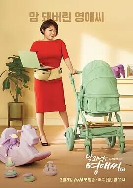 无理的英语爱小姐第17季