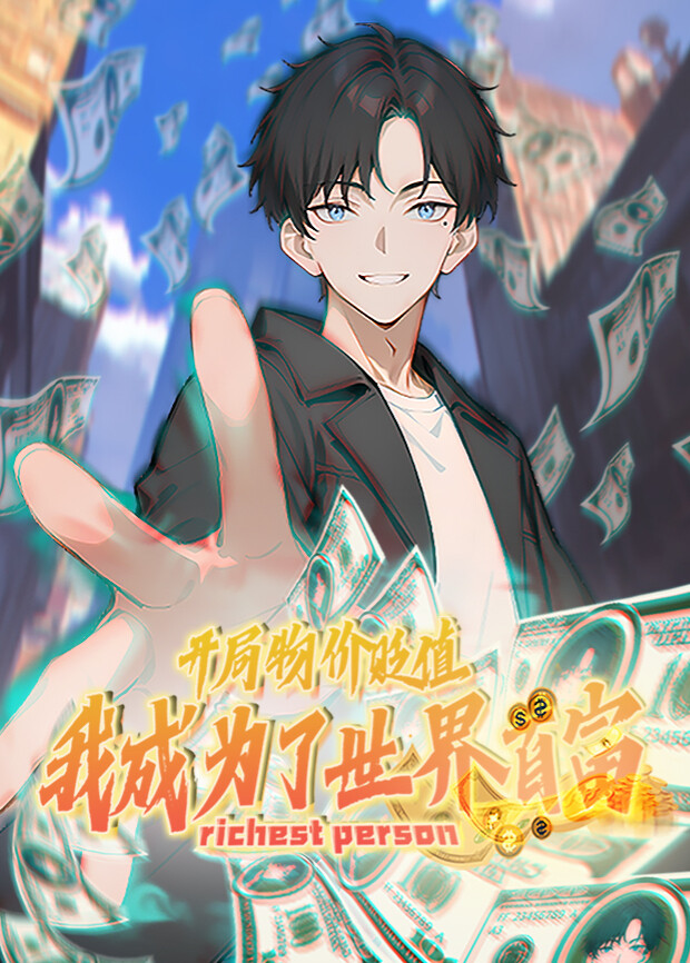 开局物价贬值我成为了世界首富第1季