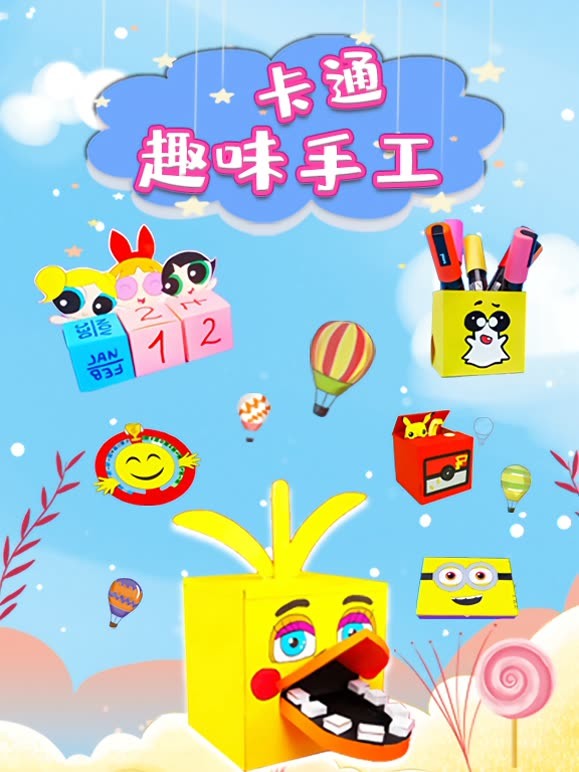 卡通趣味手工
