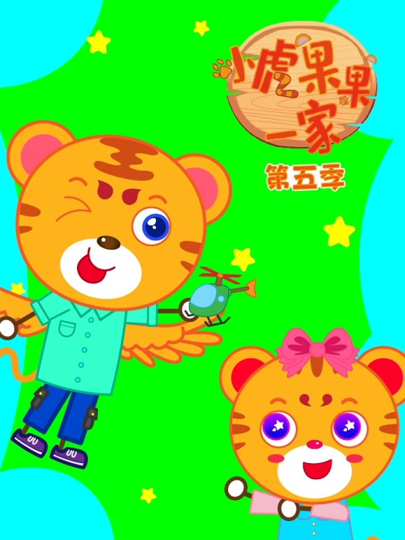 小虎果果一家第5季