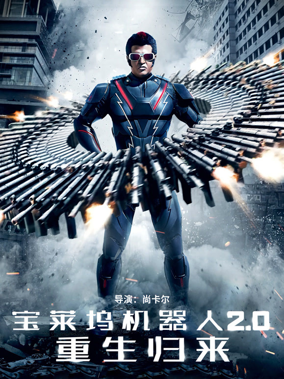 宝莱坞机器人20重生归来普通话