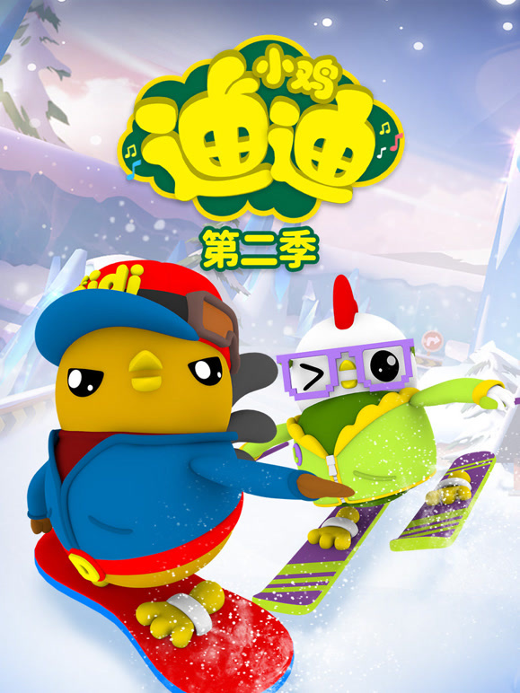 小鸡迪迪第2季