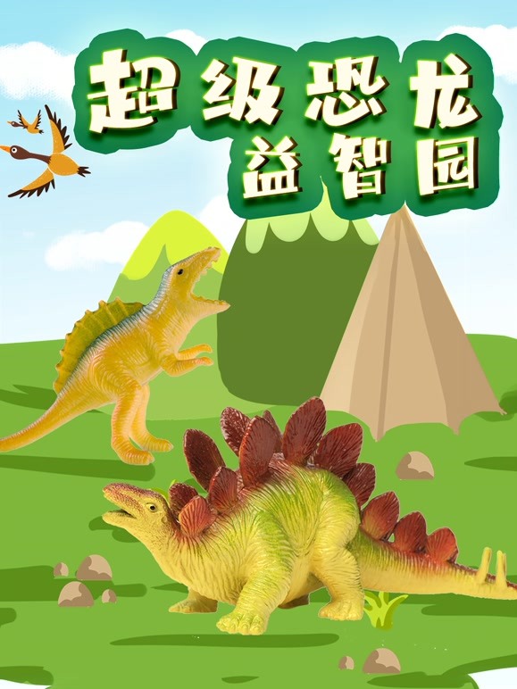 超级恐龙益智园