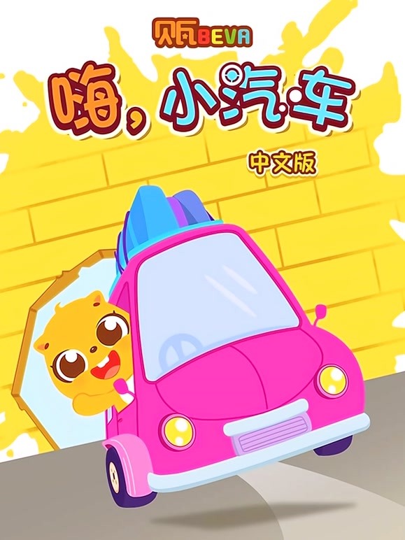 贝瓦学国语嗨小汽车