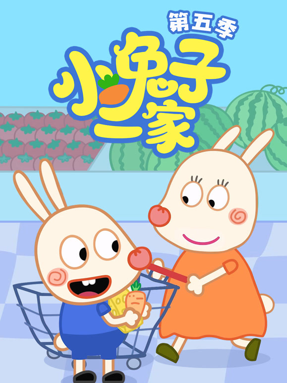 小兔子一家第5季