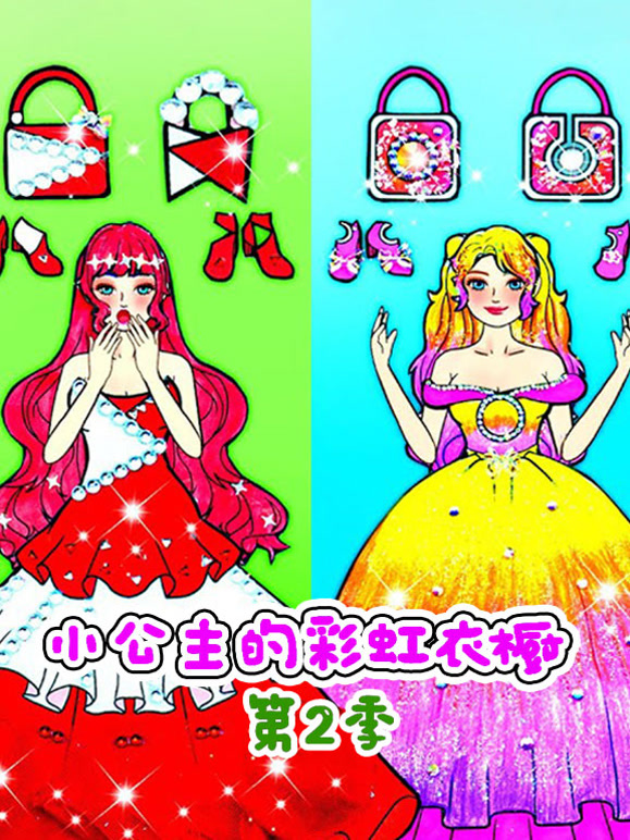 小公主的彩虹衣橱第2季